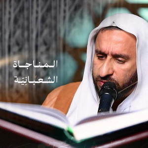 الخطيب الحسيني عبدالحي آل قمبر - المناجاة الشعبانية