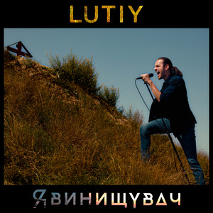 LUTIY — Я винищувач