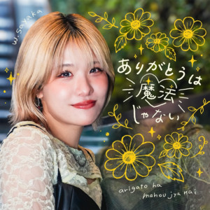 ありがとうは魔法じゃない by W.sayaka