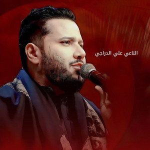الناعي علي الدراجي - يشايل الزينات كلهن (Live)