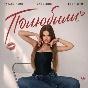 Cover art: Полюбили