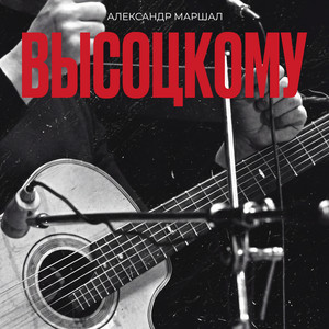 Высоцкому by Aleksandr Marshal
