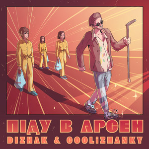 Піду в арсен