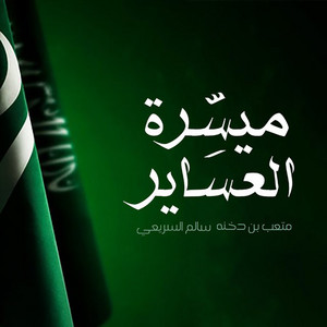 Mysirt Aleasayir by Mtaub Bin Doknah, Salem Alsareei