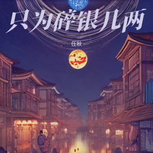 只为碎银几两 by 任秋