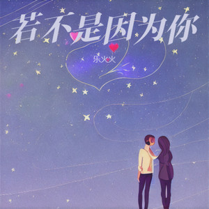 若不是因为你 (21世纪大君夫人进行曲) by 乐火火