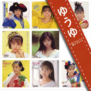 ☆　ゆうゆ様│ クリーム３ &ローション３ 3゜C – música e letra de Yuuyu | Spotify
