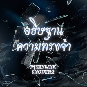อธิษฐานความทรงจำ by PJSKYL!NE, Snoper2