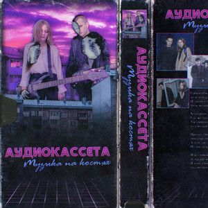 Приливной захват by Аудиокассета