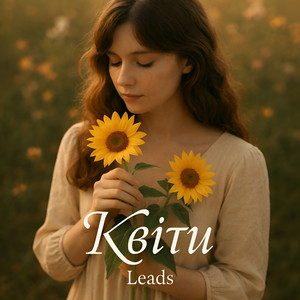 Leads — Квіти