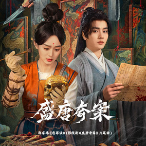 戀罪訣（影視劇《盛唐奇案》片尾曲） by 郭家瑋