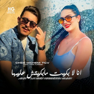 انا لا بكيت مابكيتش عليها by Cheb Hichem TGV, Hani Mirigé