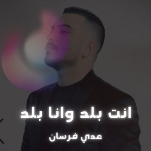 انت بلد وانا بلد by عدي فرسان