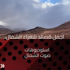 استوديوهات صوت الشمال - قصيدة الامير خالد الفيصل في رثاء الملك عبدالله