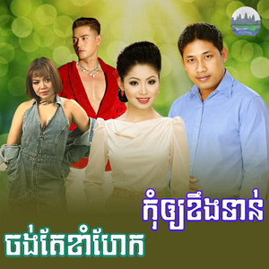 ចង់​តែខាំហែក​ កុំឲ្យ​ខឹង​ទាន់ by ទូច ស៊ុននិច, ខាត់ សុឃីម, ឈឿន ឧត្តម