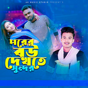 Limon Islam - Porer Bou Dekhte Sundor