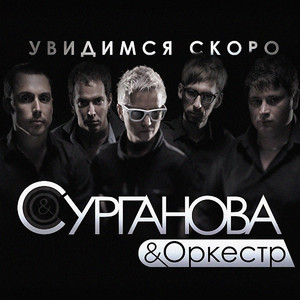 Голубые города by Surganova & Orkestr