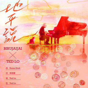 地平說 by Birujaijai, Ted Lo