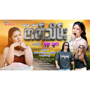 Monywa Thu Zar - Zet Thein