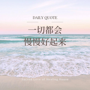 一切都会慢慢好起来 ｜R&B｜ by 你的名字-七七