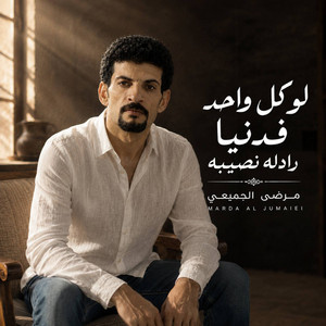 لو كل واحد فدنيا رادله نصيبه by مرضى الجميعي
