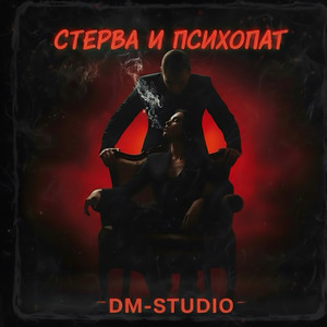 Стерва и психопат by DM-STUDIO