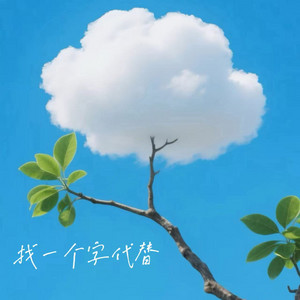 找一个字代替 by 落日微笑