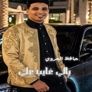 يالي غايب علي by حافظ العروي