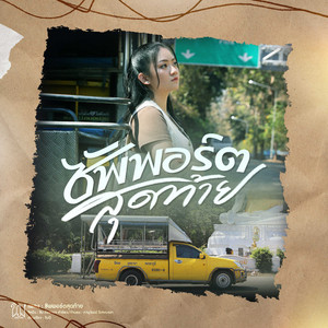 ซัพพอร์ตสุดท้าย