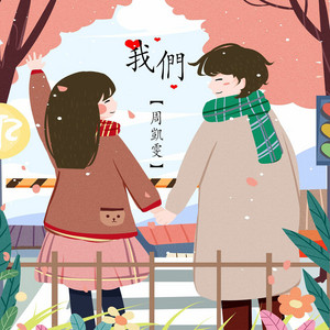 我们 - 伴奏版 by 周凯雯