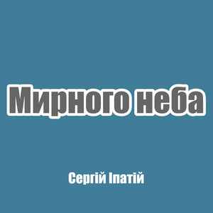 Обкладинка: Мирного неба