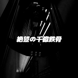 絶望の千億鉄骨 by RuditheRaven