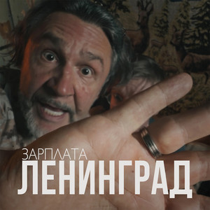 Зарплата by Leningrad