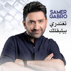 SAMER GABRO - Tghandary Bylbaklek