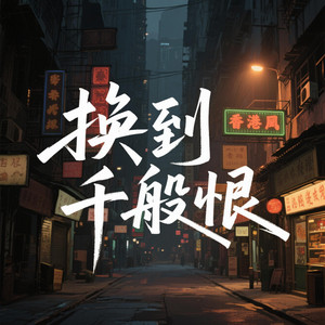换到千般恨 - 港风烟嗓版 by 烟嗓青叔