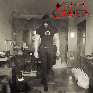 Обкладинка: ОСТАННЯ СИГАРЕТА