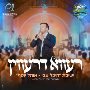 רעווא דרעווין by דניאל אלישע