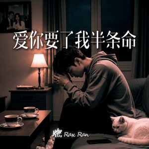 爱你要了我半条命(爱你我丢了半条命) by 燃 Rax Ran
