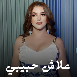 Assayel - علاش حبيبي