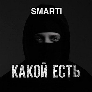 SMARTI - Какой есть