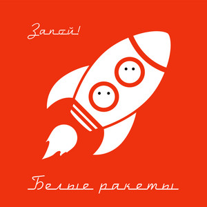 Белые ракеты