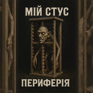 ПЕРИФЕРІЯ — Мій Стус