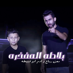 بلاطه المفخره by Maan Rabaa