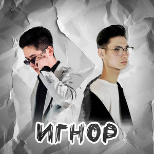 Игнор (feat. ZEN)