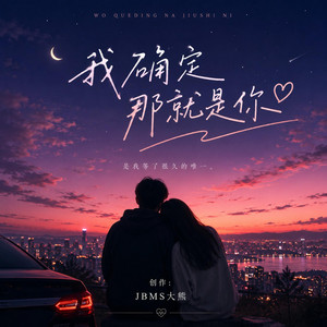 我确定那就是你 by JBMS大熊