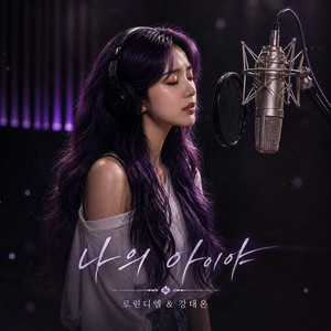 나의 아이야 by 로린디엘, 강태온