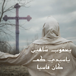 RJ Music Productions - يا سيدي كم كان قاسيا