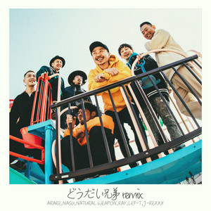 どうだい兄弟 - remix by Arare, NASU, NATURAL WEAPON, RAY, LEF-T, J-Rexxx