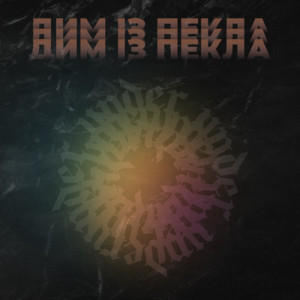 UNDER — ДИМ ІЗ ПЕКЛА
