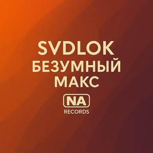 svdlok - Безумный Макс